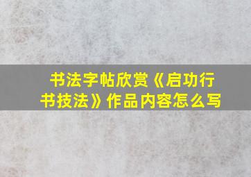 书法字帖欣赏《启功行书技法》作品内容怎么写