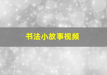 书法小故事视频