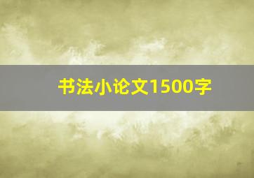 书法小论文1500字