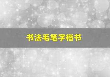 书法毛笔字楷书