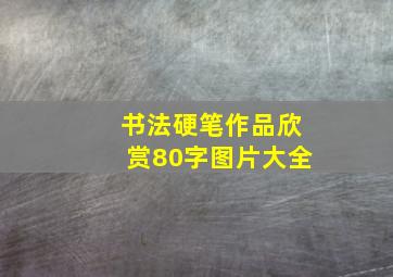 书法硬笔作品欣赏80字图片大全