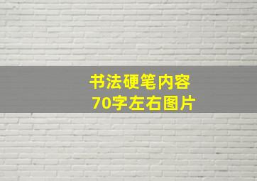 书法硬笔内容70字左右图片