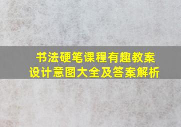 书法硬笔课程有趣教案设计意图大全及答案解析