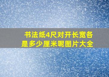 书法纸4尺对开长宽各是多少厘米呢图片大全