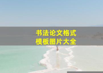 书法论文格式模板图片大全