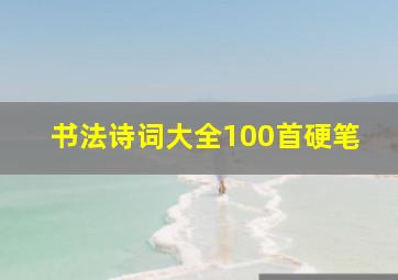 书法诗词大全100首硬笔