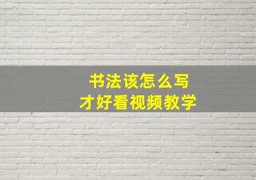 书法该怎么写才好看视频教学