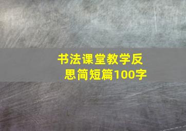 书法课堂教学反思简短篇100字