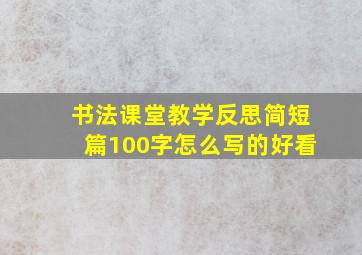 书法课堂教学反思简短篇100字怎么写的好看