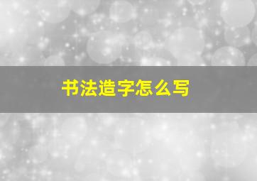 书法造字怎么写