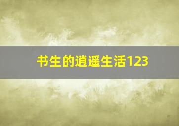 书生的逍遥生活123