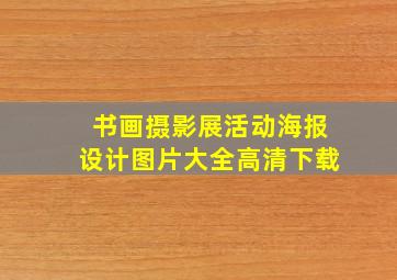 书画摄影展活动海报设计图片大全高清下载