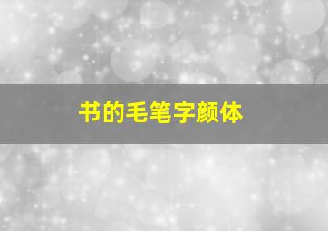 书的毛笔字颜体