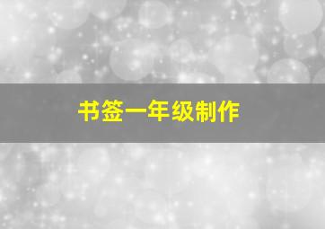 书签一年级制作