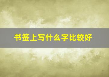 书签上写什么字比较好