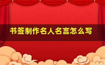 书签制作名人名言怎么写