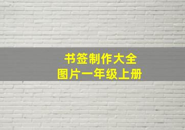 书签制作大全图片一年级上册