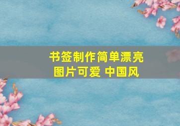 书签制作简单漂亮图片可爱 中国风