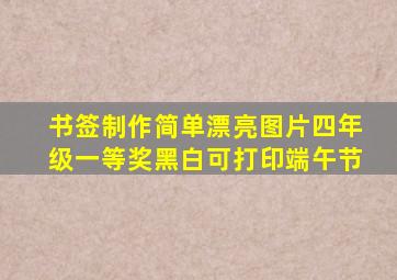 书签制作简单漂亮图片四年级一等奖黑白可打印端午节