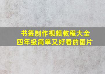 书签制作视频教程大全四年级简单又好看的图片