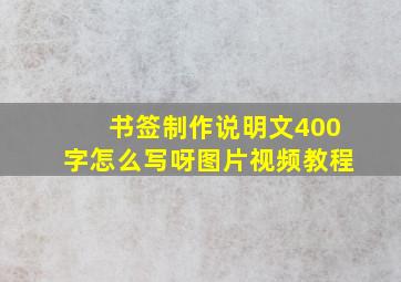 书签制作说明文400字怎么写呀图片视频教程