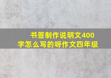 书签制作说明文400字怎么写的呀作文四年级