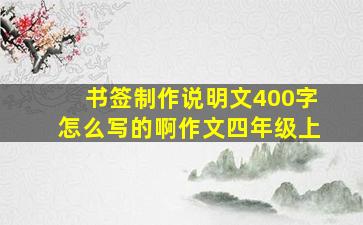 书签制作说明文400字怎么写的啊作文四年级上