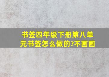 书签四年级下册第八单元书签怎么做的?不画画