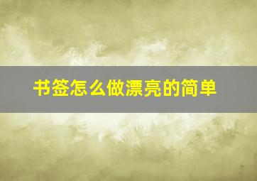 书签怎么做漂亮的简单