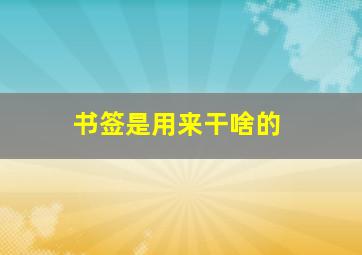 书签是用来干啥的