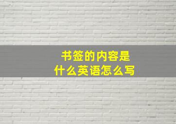 书签的内容是什么英语怎么写