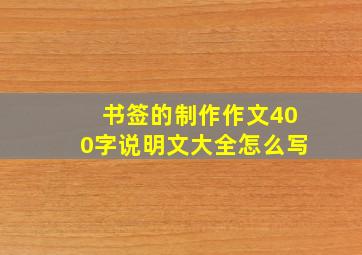 书签的制作作文400字说明文大全怎么写