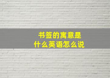 书签的寓意是什么英语怎么说