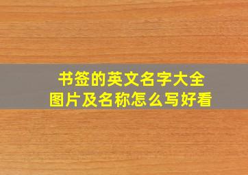 书签的英文名字大全图片及名称怎么写好看