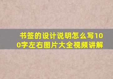 书签的设计说明怎么写100字左右图片大全视频讲解