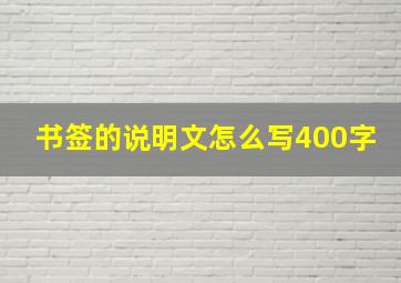 书签的说明文怎么写400字