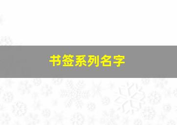 书签系列名字