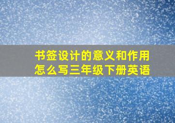 书签设计的意义和作用怎么写三年级下册英语