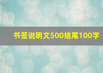 书签说明文500结尾100字