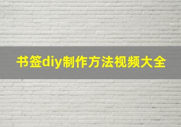 书签diy制作方法视频大全