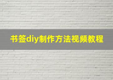 书签diy制作方法视频教程