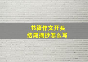 书籍作文开头结尾摘抄怎么写