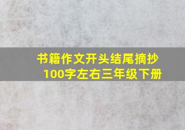 书籍作文开头结尾摘抄100字左右三年级下册