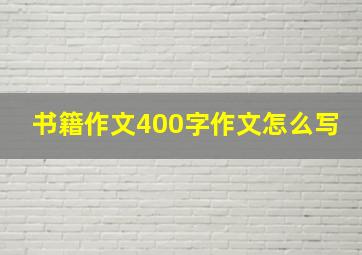 书籍作文400字作文怎么写