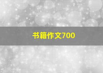 书籍作文700