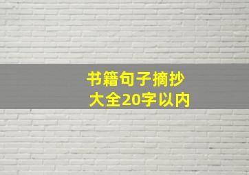 书籍句子摘抄大全20字以内