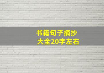 书籍句子摘抄大全20字左右