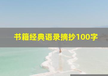 书籍经典语录摘抄100字