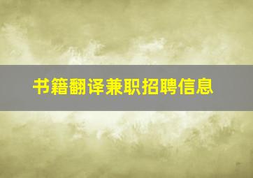 书籍翻译兼职招聘信息