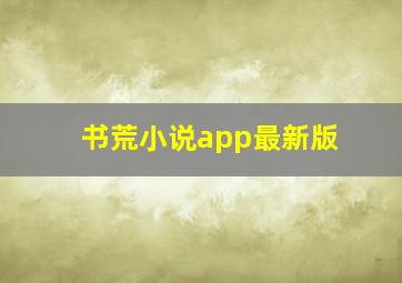 书荒小说app最新版